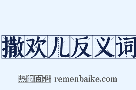 撒欢儿反义词是什么意思的图片